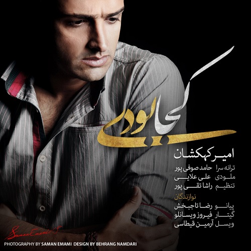 دانلود آهنگ کجا بودی